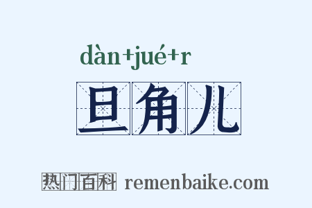 旦角儿是什么意思的图片